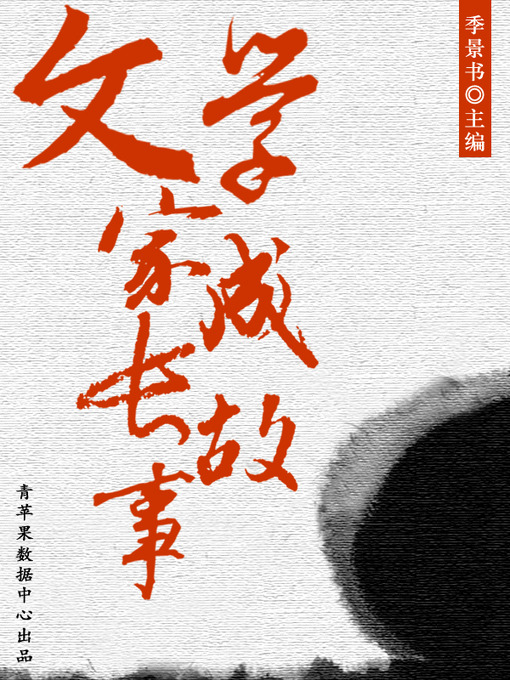 Title details for 文学家成长故事 by 季景书 - Available